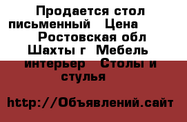 Продается стол письменный › Цена ­ 2 000 - Ростовская обл., Шахты г. Мебель, интерьер » Столы и стулья   